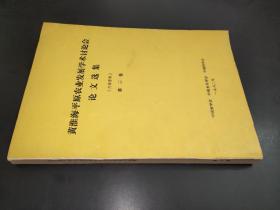 黄淮海平原农业发展学术讨论会论文选集 第三卷