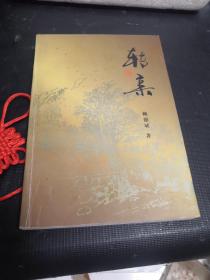 轉(zhuǎn)親（作者簽贈本）