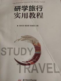 研学旅行实用教程+ 俄罗斯旅游一张