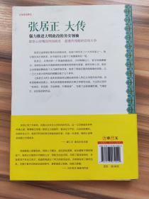 张居正大传：强力推进大明政改的务实领袖