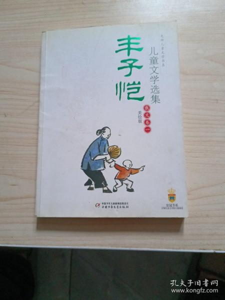 丰子恺儿童文学选集：大师儿童文学书系