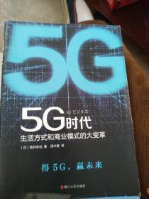 5G时代：生活方式和商业模式的大变革（一本书讲透5G对生活和商务的影响）