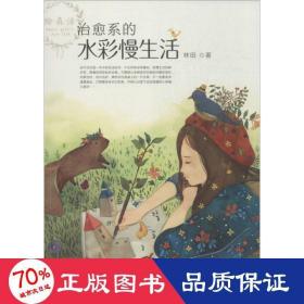 治愈系的水彩慢生活 美術(shù)技法 林田
