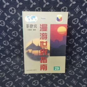 菲律宾 漫游世界指南29