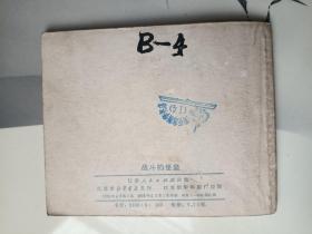 连环画 战斗的堡垒