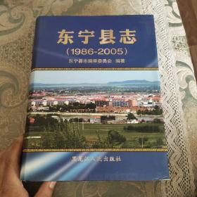 东宁县志东宁县志（1986-2005）精装 大16开 品好未翻阅过 基本10品