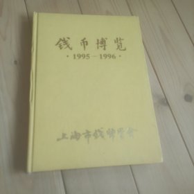 钱币博览1995年1--4期、1996年1--4期（精装合订本）