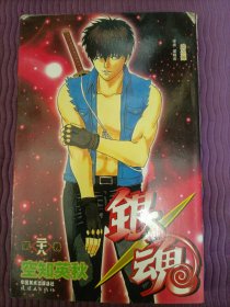 银魂 28：路边摊