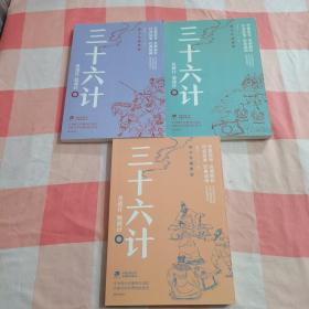 中国古典文学名著悦读系列：三十六计（青少年插图版）全三册【内页干净】