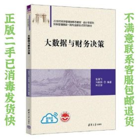 大数据与财务决策 张肖飞；冯新扬；林友谅 9787302620372 清华大学出版社