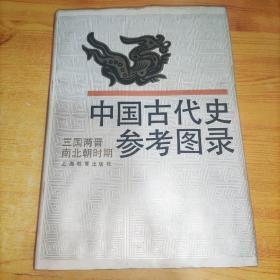 中国古代史参考图录.三国西晋南北朝时期