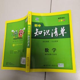 曲一线科学备考·初中知识清单：数学（第1次修订）（2014版）