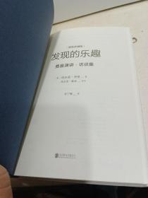 发现的乐趣：费曼演讲、访谈集