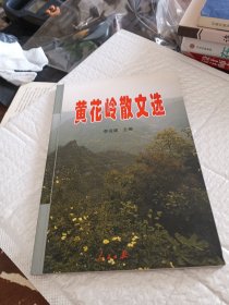 黄花岭散文选