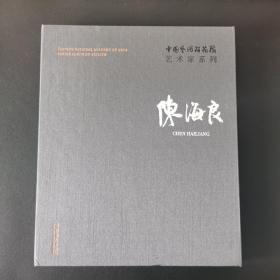 中国艺术研究院艺术家系列 连辑 主编；陈海良 著