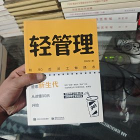 轻管理：和90后员工做朋友