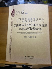 云南彝族主要分布区的资源环境与可持续发展