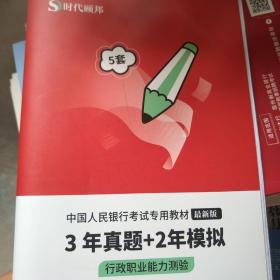 中国人民银行招聘考试：真题汇编+标准预测卷，2021年