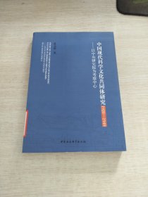 中国现代科学文化共同体研究（1928-1949）：以中央研究院为考察中心