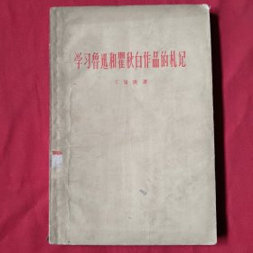 学习鲁迅和瞿秋白作品的札记