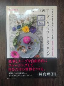 桌上鲜花布置 花千代流テーブル&フラワースタイリング
いろづか
センスの決め手はチープシックと色使い