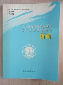 长江安徽段船舶定线制长江下游合道航行指南