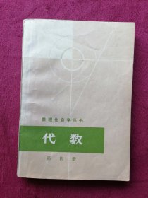 代数 第四册（数理化自学丛书）