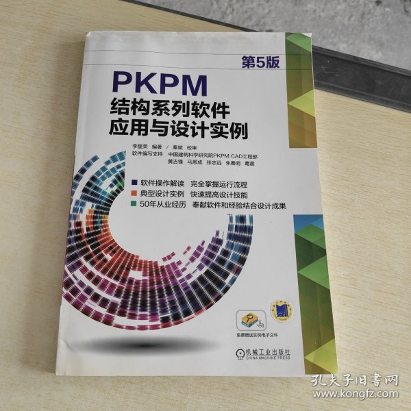 PKPM结构系列软件应用与设计实例（第5版）