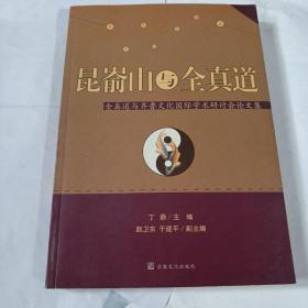 昆嵛山与全真道：全真道与齐鲁文化国际学术研讨会论文集PDB559--16开9品，06年1版1印