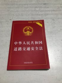 中华人民共和国道路交通安全法