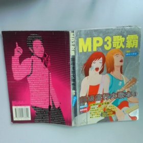 MP3歌霸超级流行大歌本1  王乐林主编 湖南文艺出版社