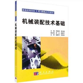 普通高等院校工程训练系列教材：机械装配技术基础