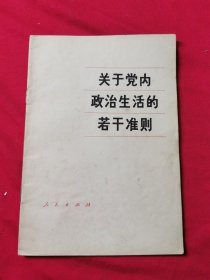 关于党内政治生活的若干准则