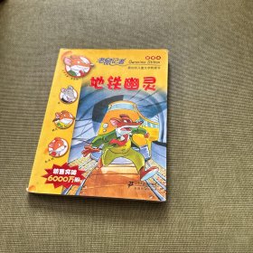 老鼠记者新译本13:地铁幽灵
