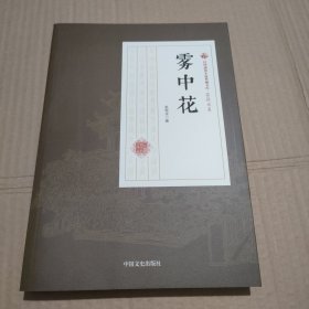 雾中花/民国通俗小说典藏文库·张恨水卷