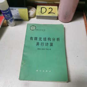 有限元结构分析并行计算