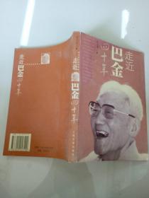 走近巴金四十年