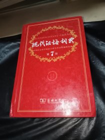 现代汉语词典（第七版）