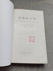 美国的文学（下卷）