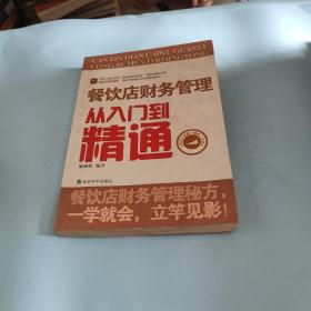 餐饮店财务管理从入门到精通