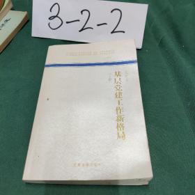 基层党建工作新格局(手册)