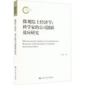 微观院士经济学：科学家的公司创新效应研究（国家社科基金后期资助项目）