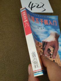 连珠五子棋入门