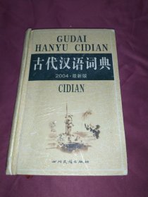 古代汉语词典   2004.最新版