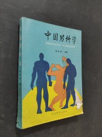中國男科學(xué)