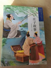 庄子故事（5-6年级）/学而思大语文分级阅读