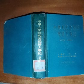 中华人民共和国经济大事记（1949-1980）馆藏