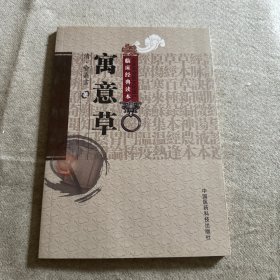 寓意草