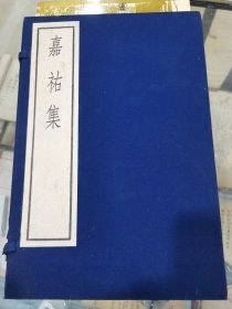 中华书局1986年据上海图书馆藏宋代刻本影印《嘉佑集》线装一函两册全，库存未阅书，轻微自然旧。初版初印，仅印三百册。具体如图所示，看好下拍，实价出售，非诚勿扰