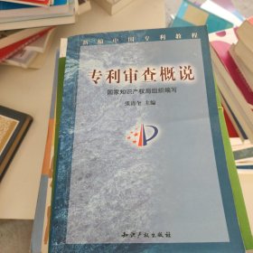 专利审查概说